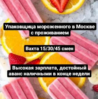 Упаковщица мороженного в Москве с проживанием, вахта 15/30/45 смен