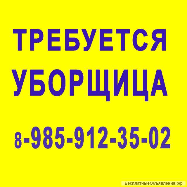 Уборщица
