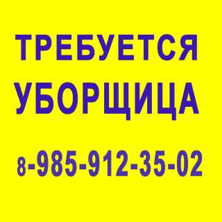 Уборщица