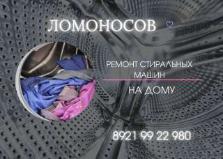 Ремонт стиральных машин Ломоносов