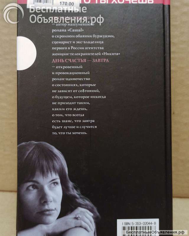 Оксана Робски - День счастья - завтра. 2005