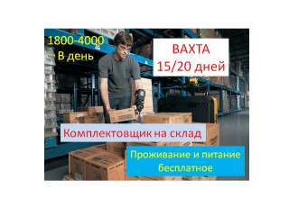 Работа комплектовщик на склад Москва вахта 15/20/30 дней проживание и питание