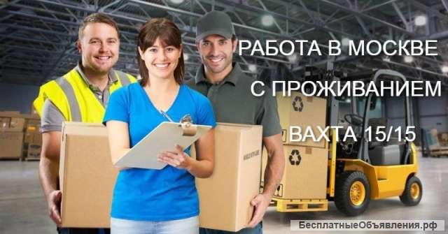 Работа в москве и московской области вахта с проживанием и питанием
