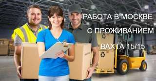 Работа в москве и московской области вахта с проживанием и питанием