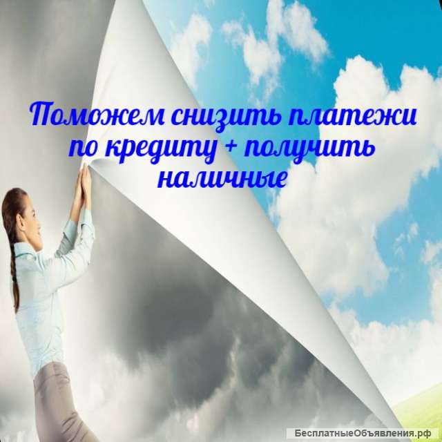 Рефинансирование + наличные