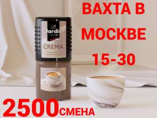 Работа в Москве 15-30 Вахтой (Без Опыт) Проживание и Питание