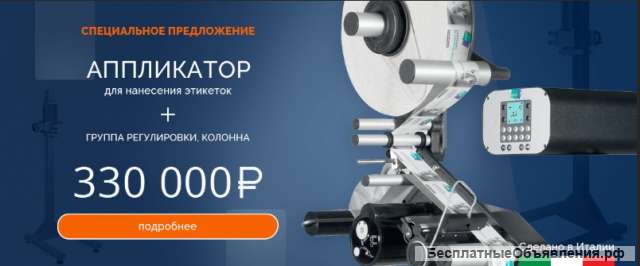 Автоматический аппликатор Dynamic