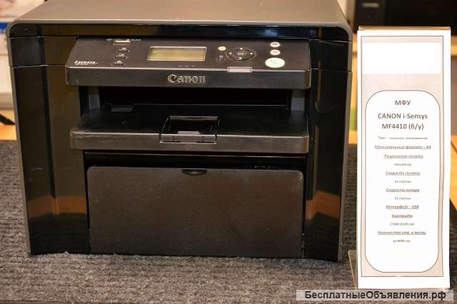 МФУ (принтер, сканер, копир) лазерное CANON i-Sensys MF4410