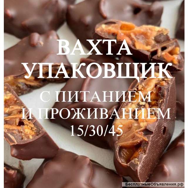 Упаковщик вахта с питанием и проживанием Москва