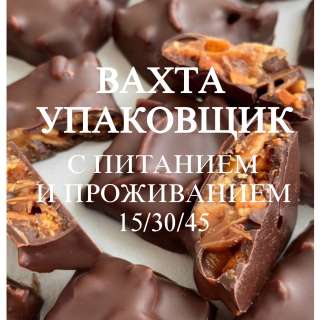 Упаковщик вахта с питанием и проживанием Москва