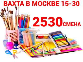 Вахта в Москве 15-30 (С обучением) Упаковщик с Проживанием и Питанием