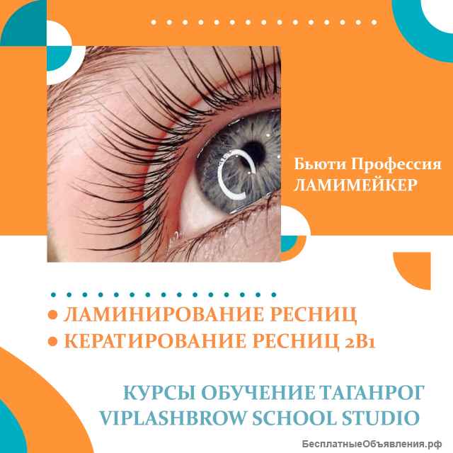 Обучение ламинированию ресниц Таганрог