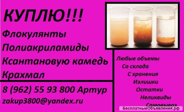Куплю флокулянты, полиакриламиды