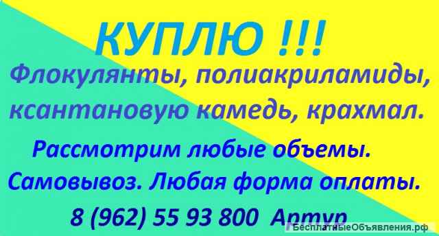 Куплю флокулянты, полиакриламиды