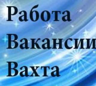 Вахтовики
