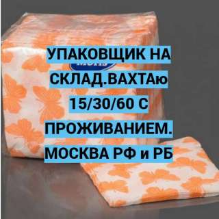 Упаковщик(ца)(укладчица) на пищевое производство. Вахта 15/20/30 с питанием. Москва