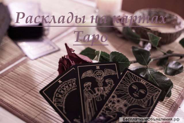 Гадание на картах Таро. Оплата после.