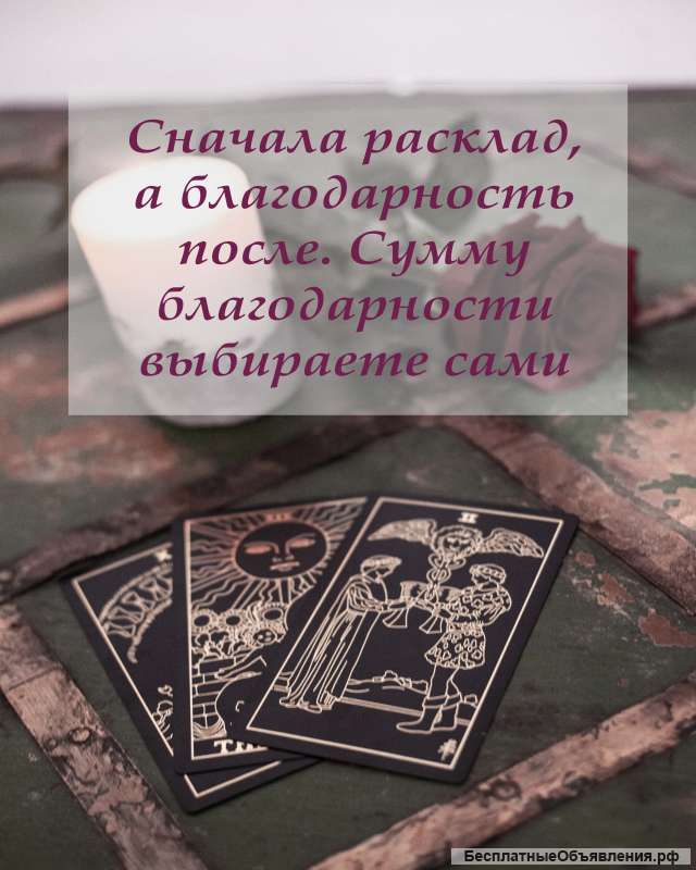 Гадание на картах Таро. Оплата после.