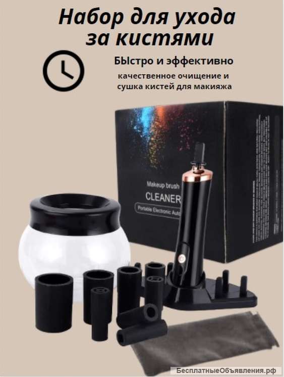 Автоматический очиститель кистей для макияжа