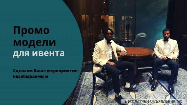 Промо модели
