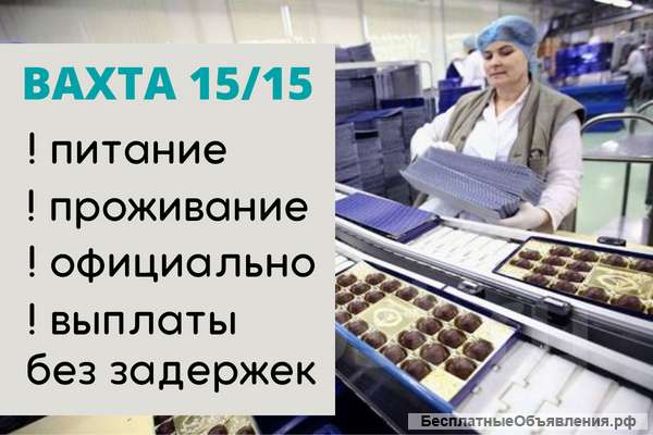 Работа вахтой в Москве (упаковщик) 15/15