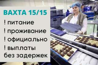 Работа вахтой в Москве (упаковщик) 15/15