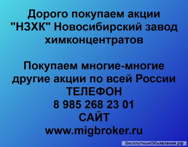 Покупаем акции НЗХК и любые другие акции по всей России