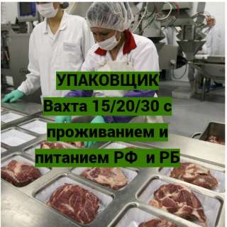 Вахта 15/20/30.Упаковщик. С проживанием/ питанием. Москва