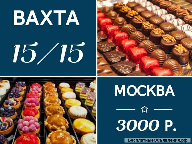 Вахта 15 в Москве с проживанием