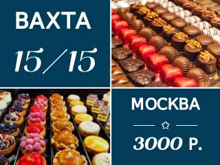 Вахта 15 в Москве с проживанием