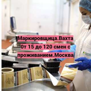 Упаковщик (Маркировщица). Вахта от 15 смен с проживанием и питанием. Москва