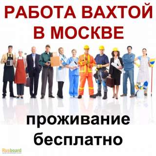 Упаковщица ВАХТОЙ МОСКВА 15/ 30 с проживанием