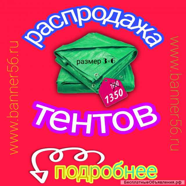 Тенты новые с кольцами