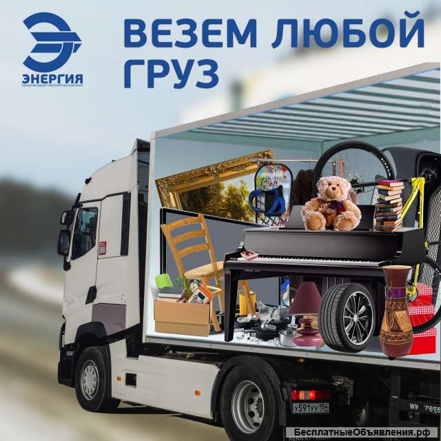 Грузоперевозки, перевозка вещей в другой город России, сборный груз