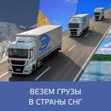 Грузоперевозки, перевозка вещей в другой город России, сборный груз