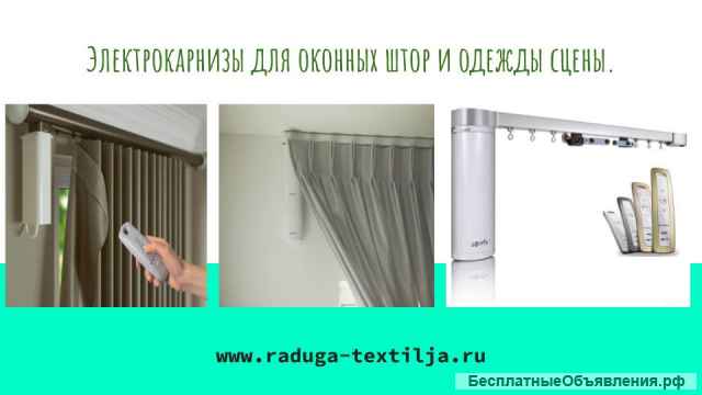 Автоматические электрокарнизы на разные длины направляющих