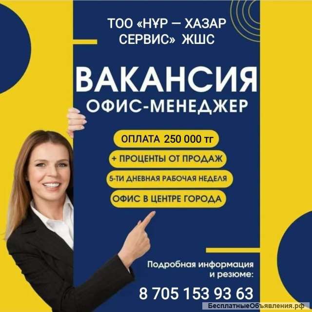 Рассматриваются кандидаты офис - менеджер. город Кызылорда
