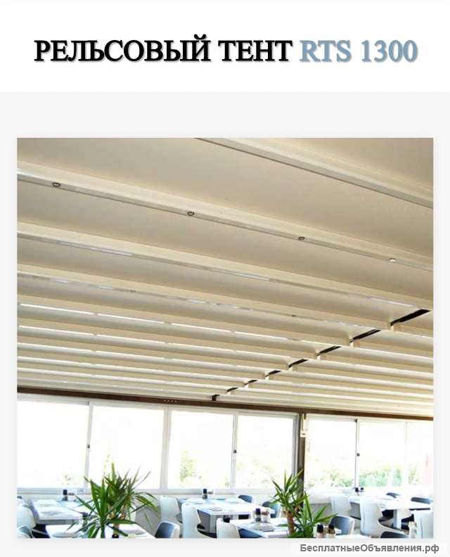 Рельсовый тент
