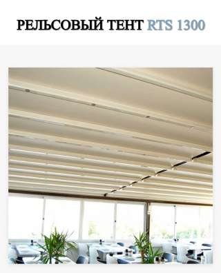Рельсовый тент