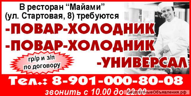 Повар-холодник, повар-холодник-универсал