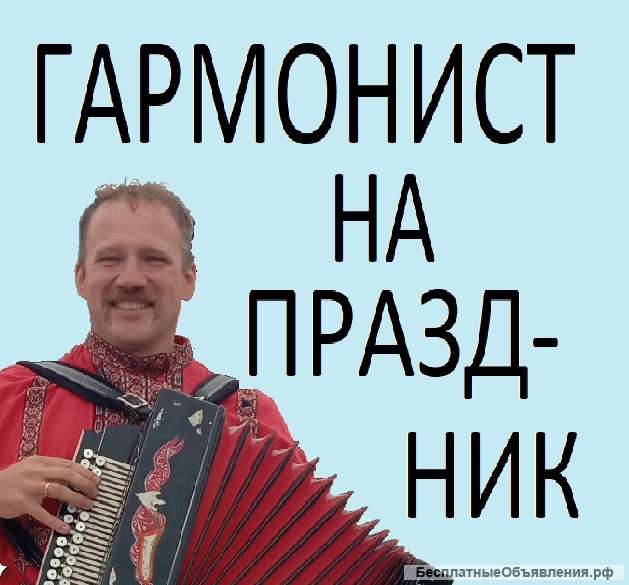 Гармонист, музыкант на праздник