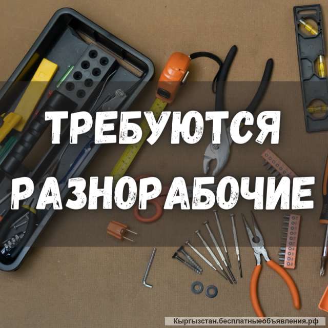 Требуются разнорабочие на стройку