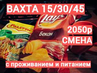 Вахта от 15 смен Упаковщик Москва с проживанием/ питанием