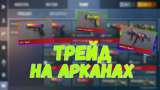 Научу трейду в стандофф2
