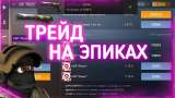 Научу трейду в стандофф2