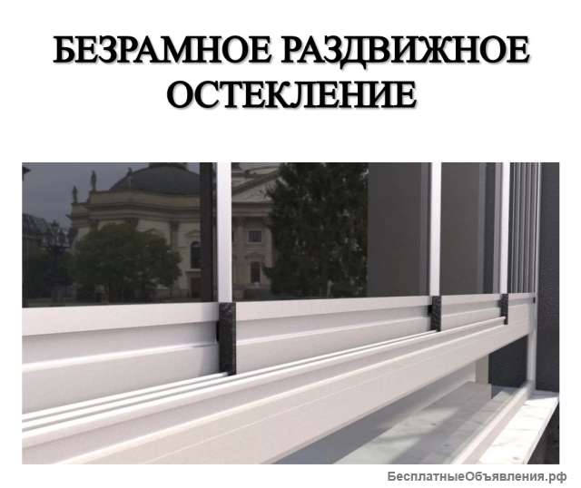 Безрамочное раздвижное остекление