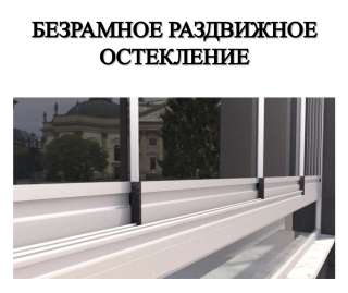 Безрамочное раздвижное остекление