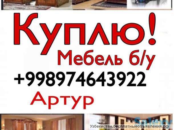 Куплю Мебель б/у974643922