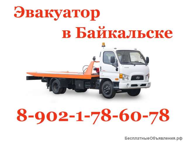 Эвакуатор в Байкальске