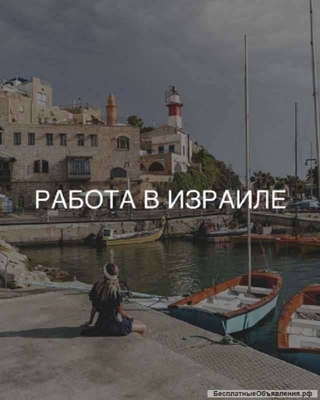Работа в Израиле. Переезд за границу.
